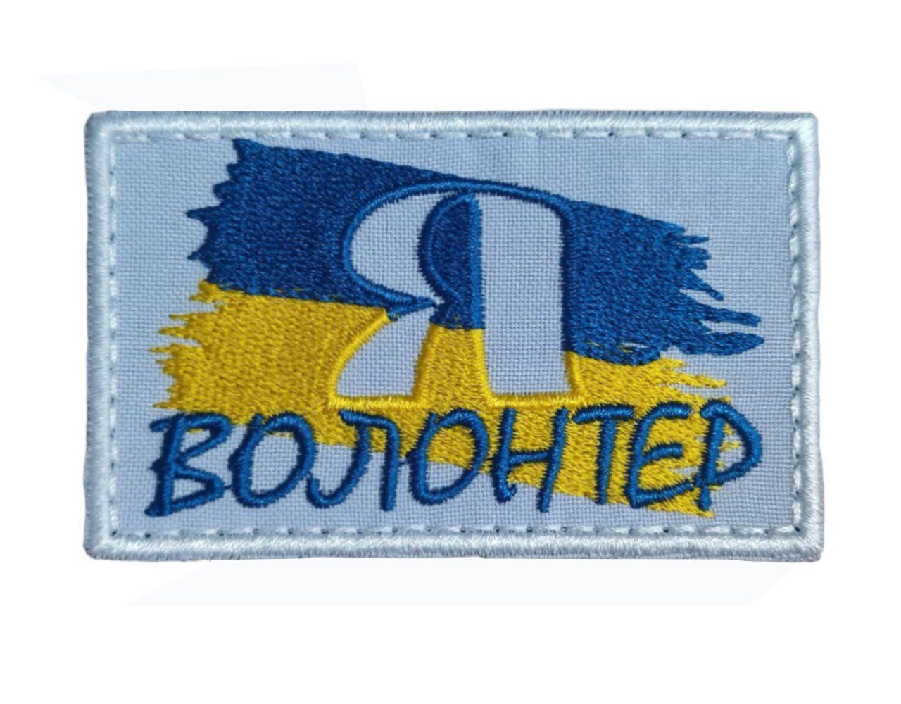 Шеврон, нарукавная эмблема "Я волонтер", шеврон на липучке 5х8 см (Ш я волонтер)