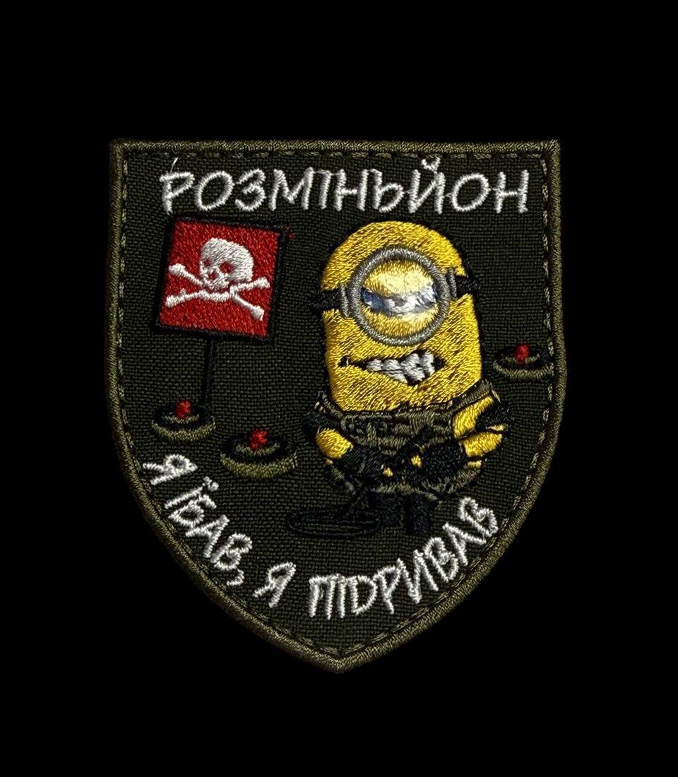 Шеврон, нарукавный знак Разминьон на липучке (Ш розміньйон)
