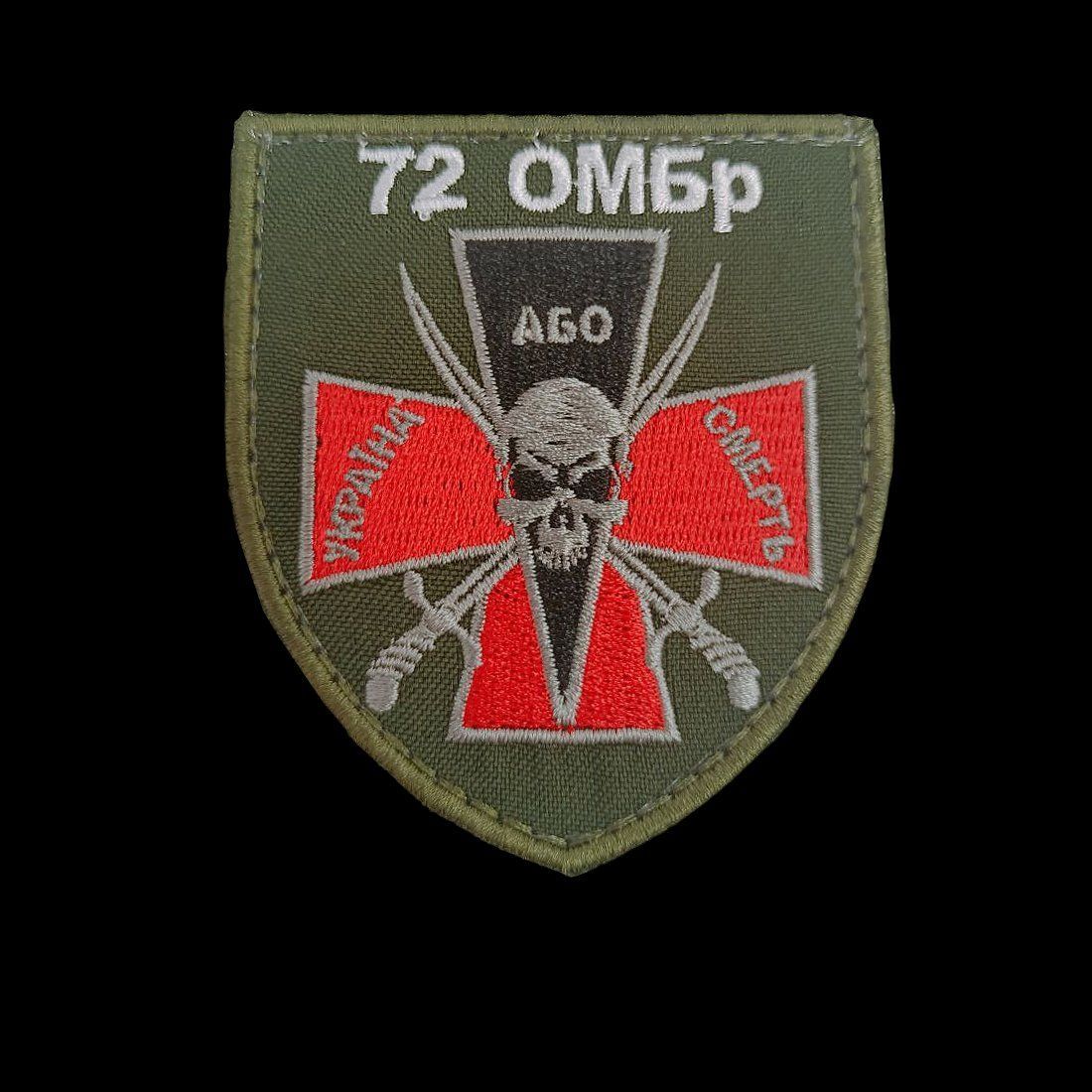 Шеврон, нарукавная эмблема 72-я отдельная механизированная бригада, 72 ОМБр шеврон на липучке (Ш 72 ОМБр олива)
