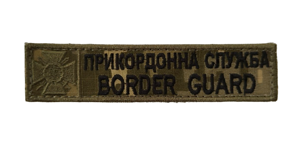 prikordonna_sluzhba_obrabotka.png